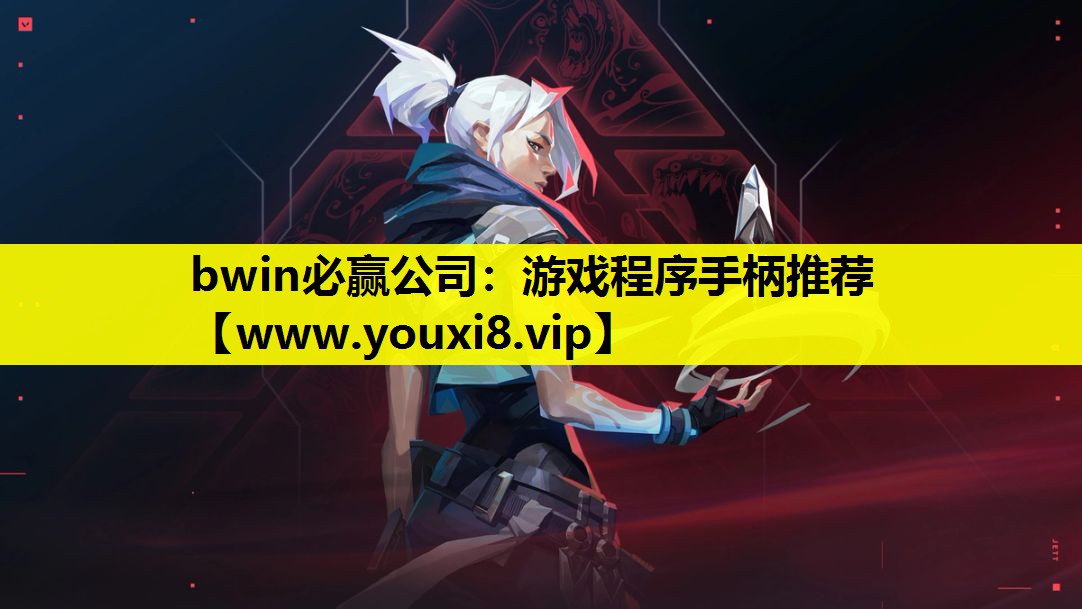 bwin必赢公司：游戏程序手柄推荐