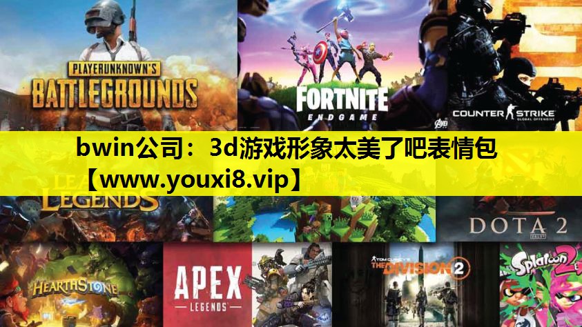 bwin公司：3d游戏形象太美了吧表情包