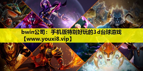 bwin公司：手机版特别好玩的3d台球游戏