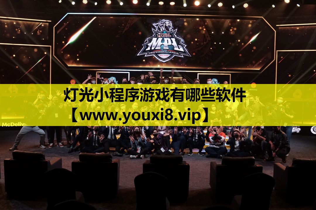 灯光小程序游戏有哪些软件