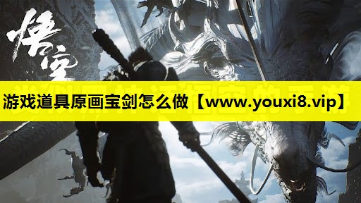 游戏道具原画宝剑怎么做
