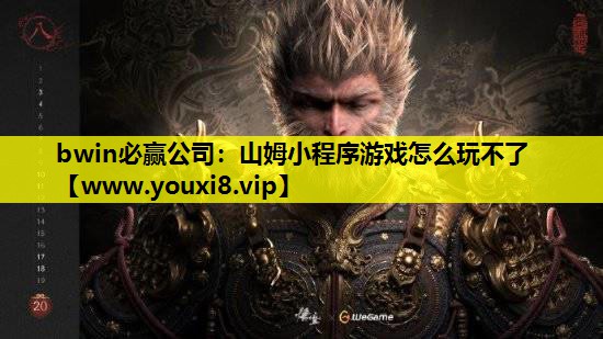 bwin必赢公司：山姆小程序游戏