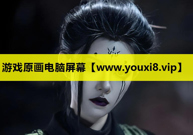 游戏原画电脑屏幕