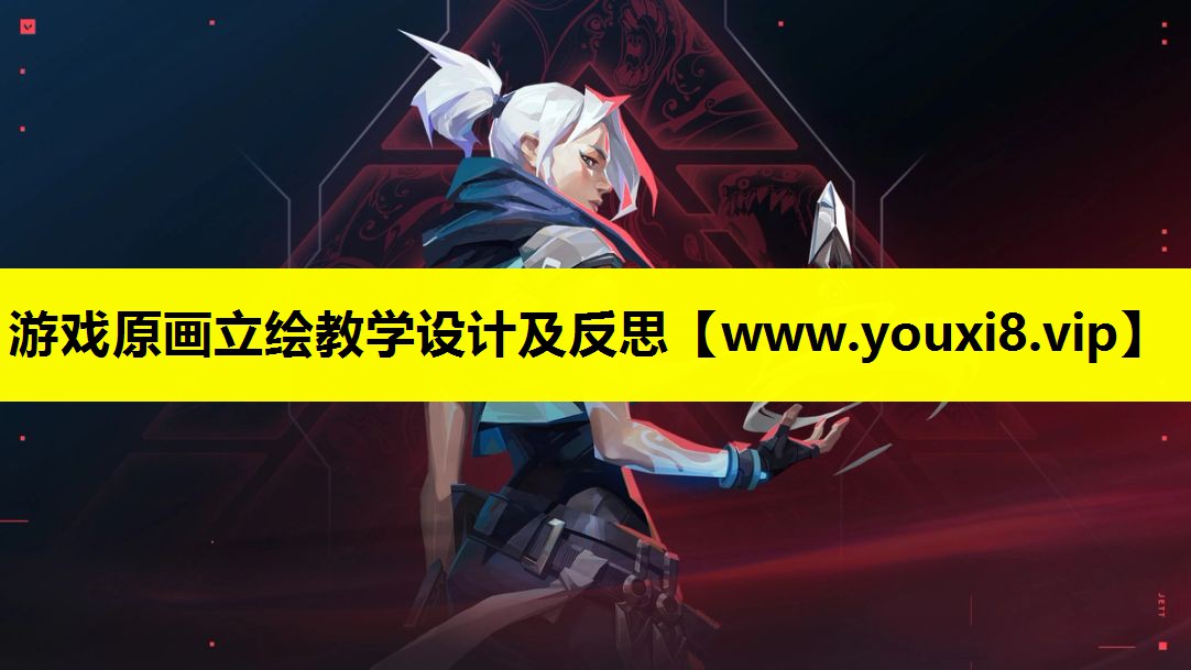 游戏原画立绘教学设计及反思