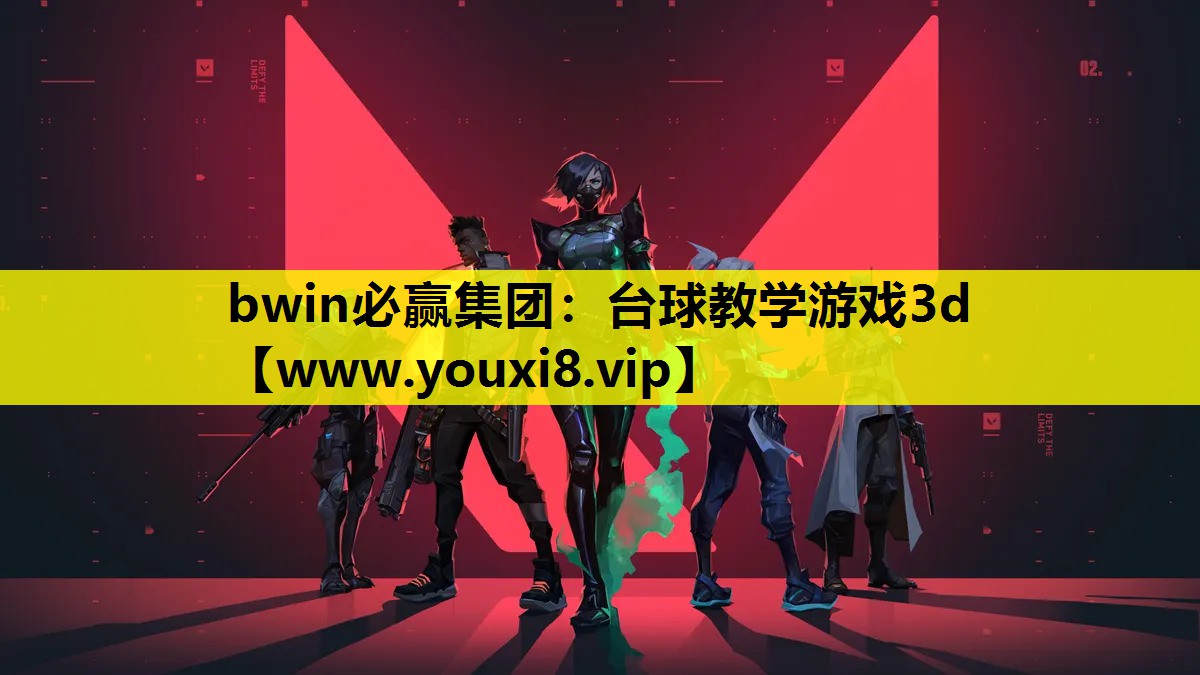 <strong>bwin必赢集团：台球教学游戏3</strong>