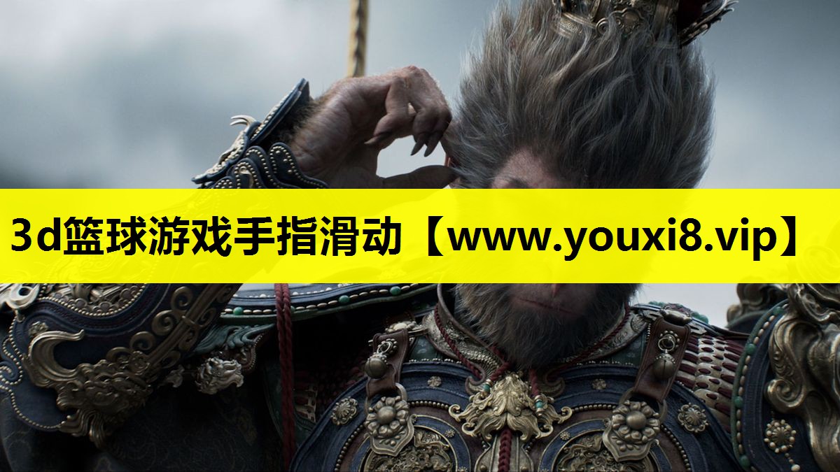 <strong>3d篮球游戏手指滑动</strong>