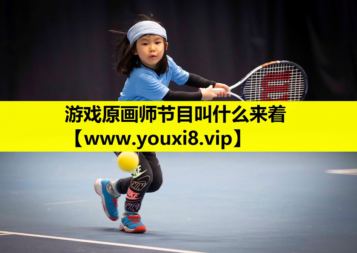 <strong>游戏原画师节目叫什么来着</strong>