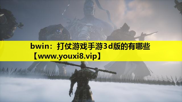<strong>bwin：打仗游戏手游3d版的有</strong>