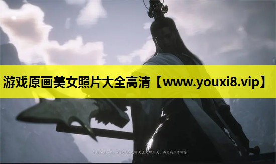 <strong>游戏原画美女照片大全高清</strong>