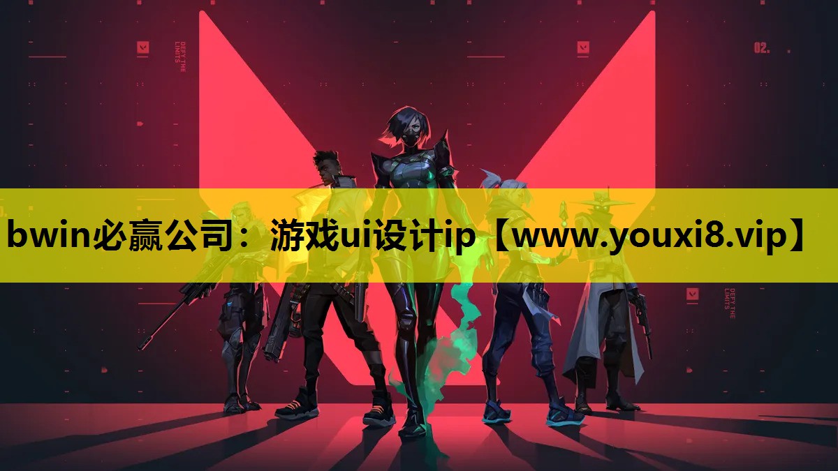 bwin必赢公司：游戏ui设计i