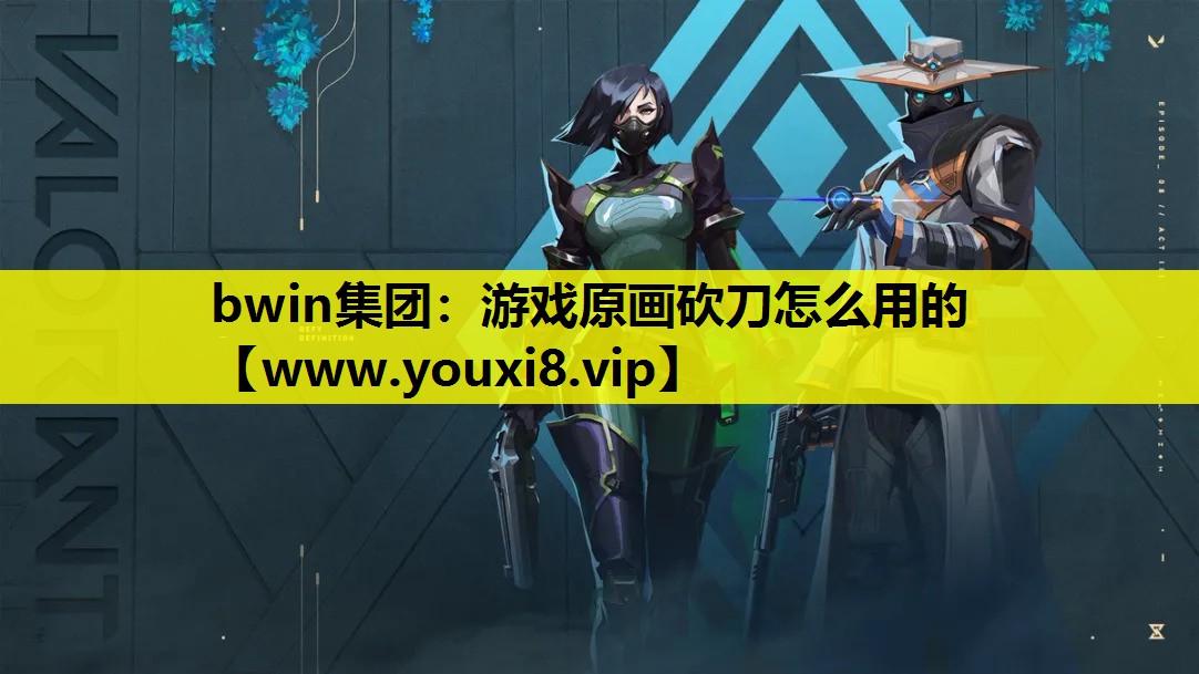 bwin集团：游戏原画砍刀怎么用