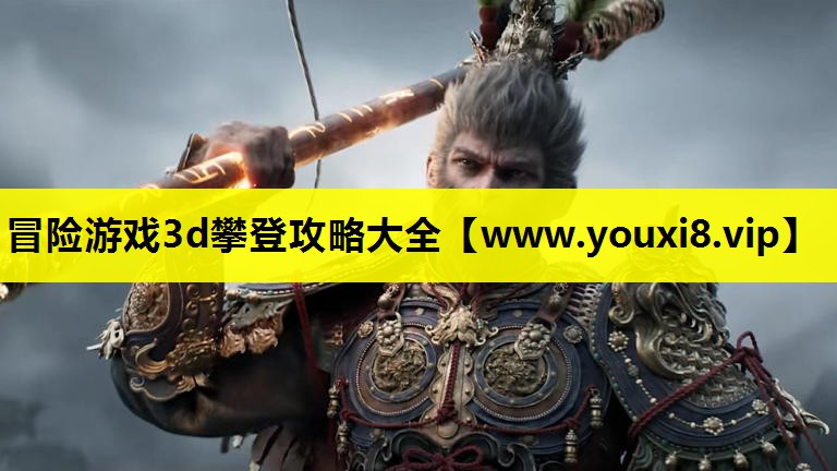 冒险游戏3d攀登攻略大全
