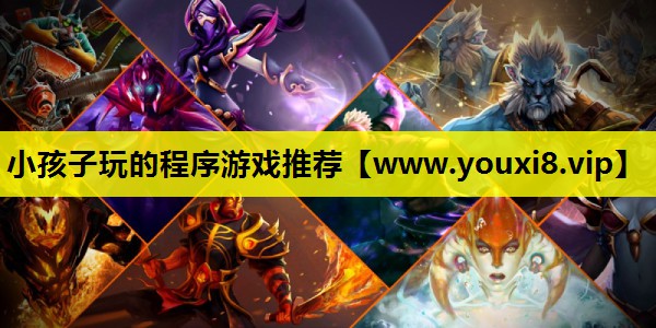 小孩子玩的程序游戏推荐