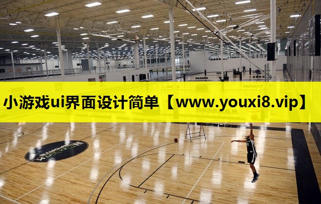 小游戏ui界面设计简单