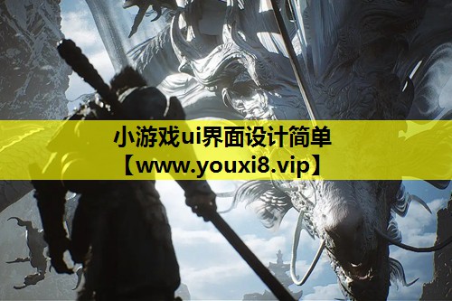 小游戏ui界面设计简单