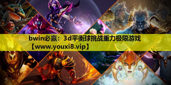 3d平衡球挑战重力极限游戏