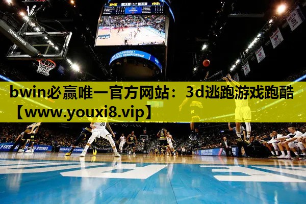 3d逃跑游戏跑酷