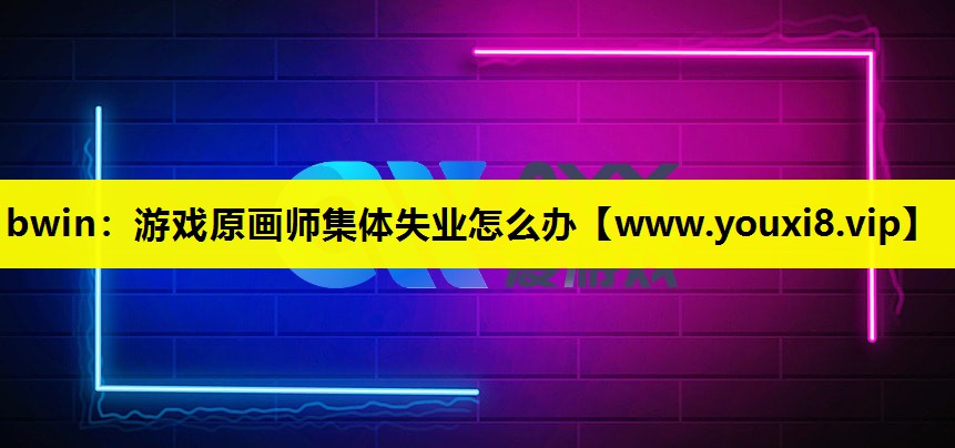 游戏原画师集体失业怎么办
