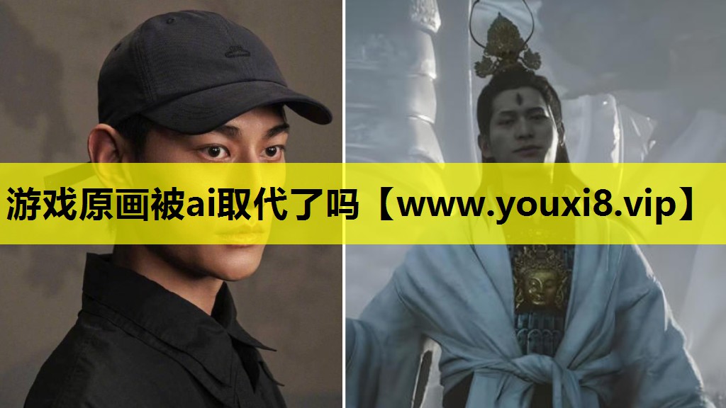 游戏原画被ai取代了吗