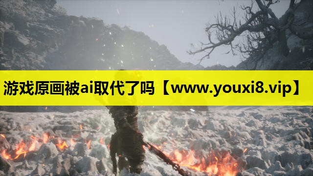 游戏原画被ai取代了吗