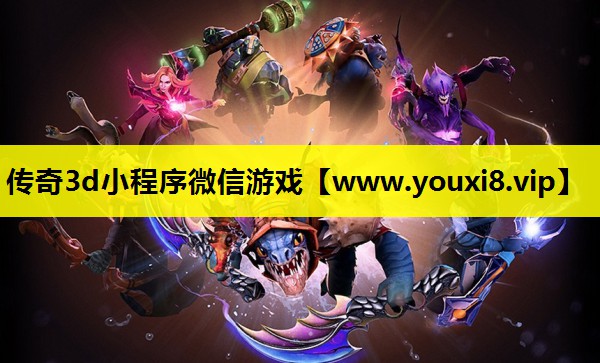传奇3d小程序微信游戏
