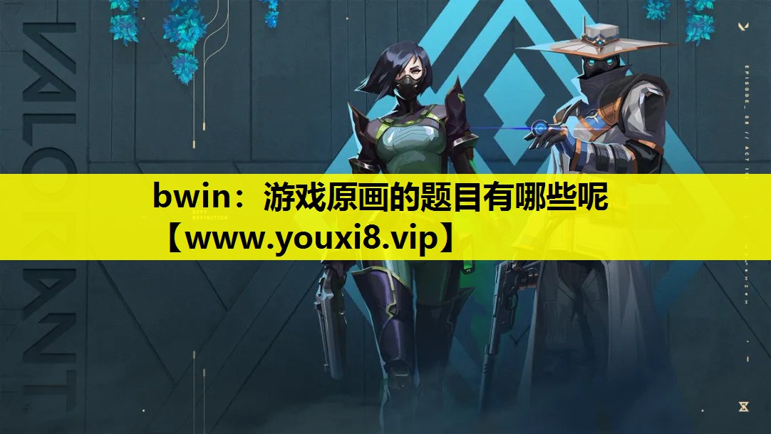 游戏原画的题目有哪些呢