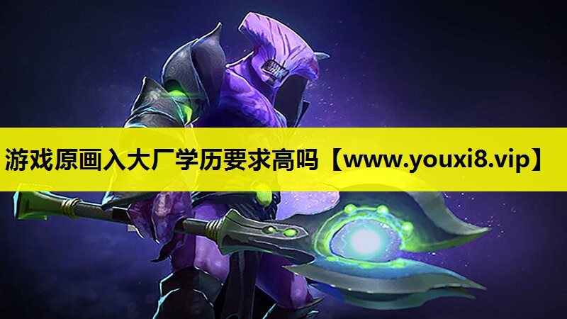 游戏原画入大厂学历要求高吗