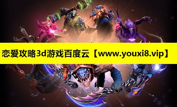 恋爱攻略3d游戏百度云