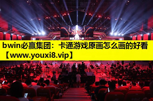 卡通游戏原画怎么画的好看