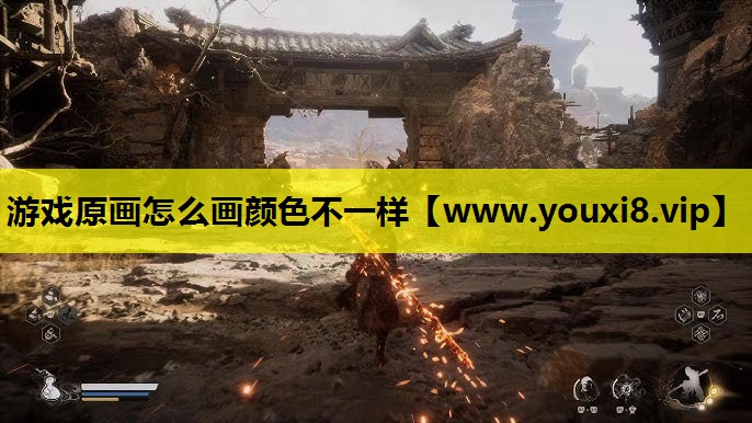 游戏原画怎么画颜色不一样