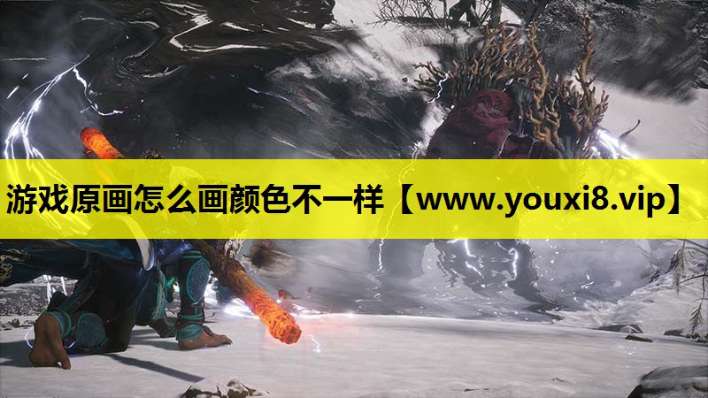 游戏原画怎么画颜色不一样