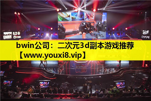 二次元3d副本游戏推荐