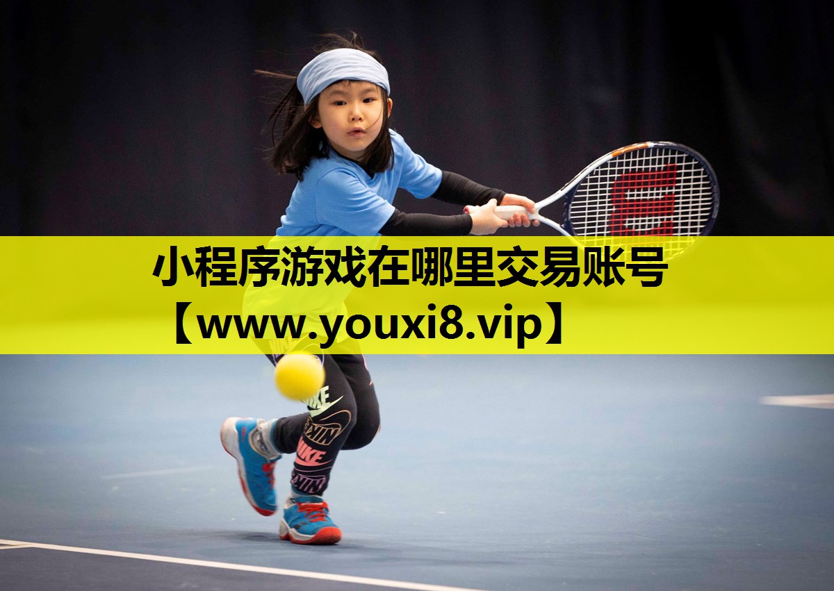 小程序游戏在哪里交易账号
