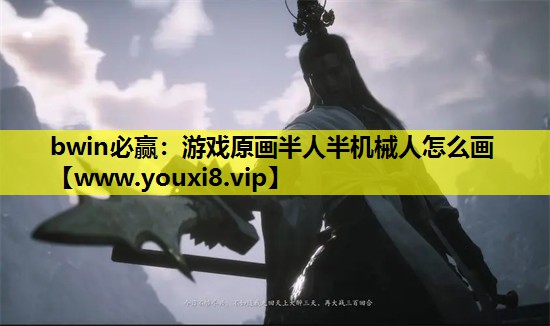 游戏原画半人半机械人怎么画