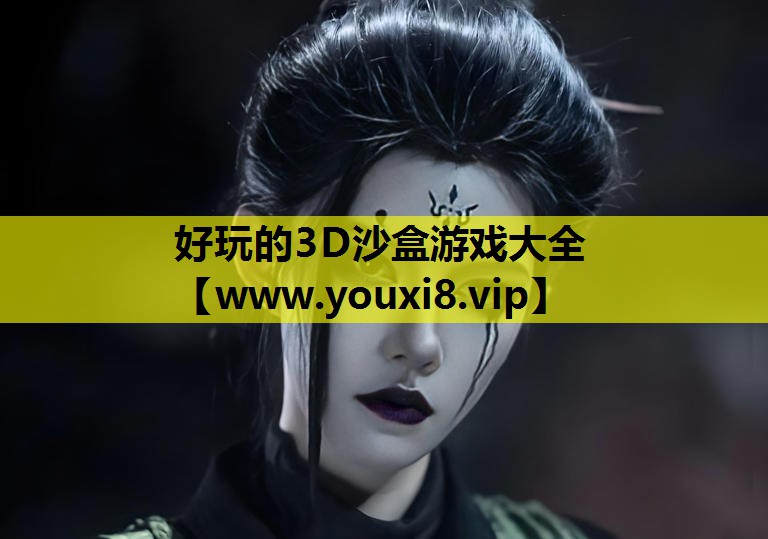 好玩的3D沙盒游戏大全
