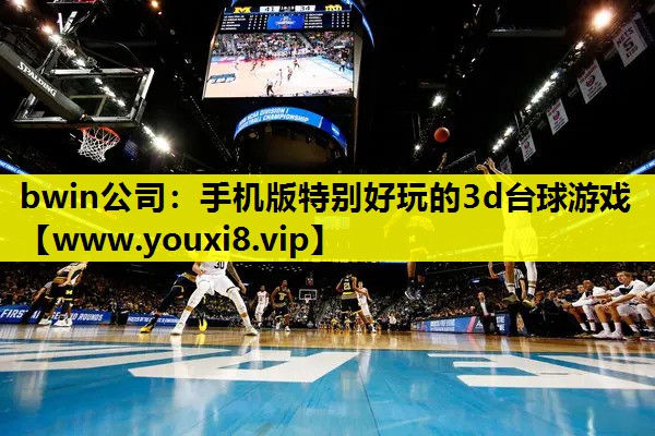 手机版特别好玩的3d台球游戏