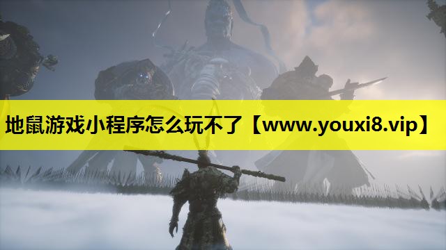 地鼠游戏小程序怎么玩不了