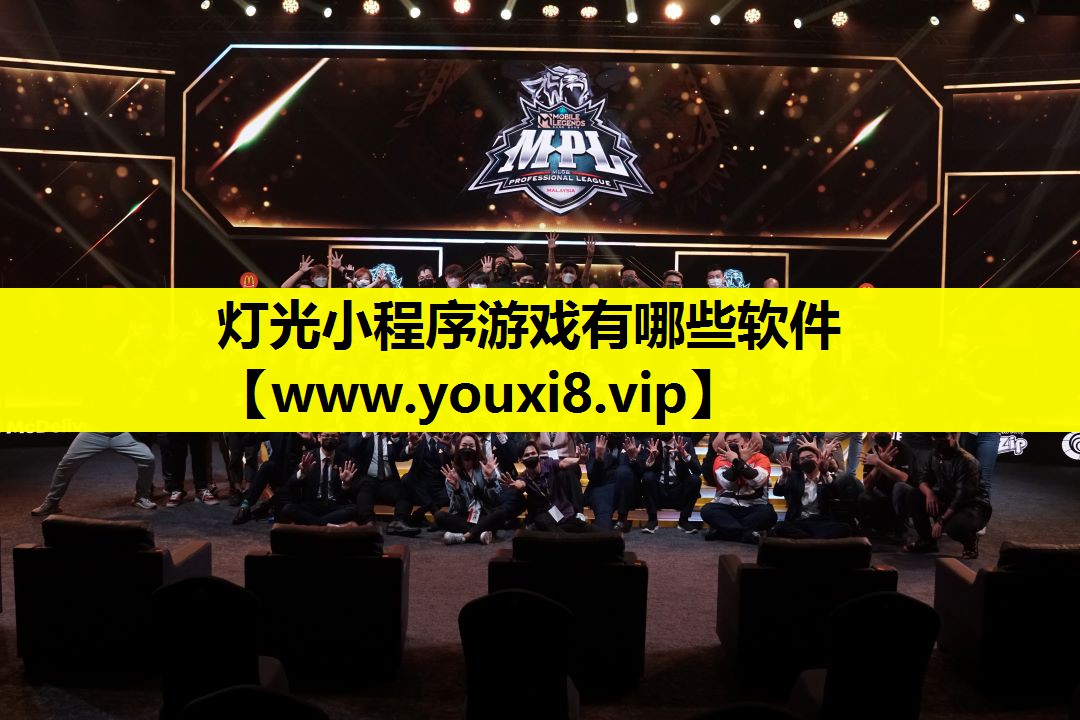 灯光小程序游戏有哪些软件
