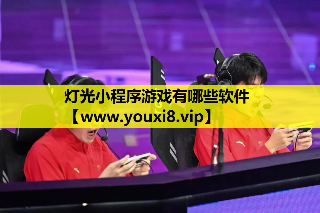 灯光小程序游戏有哪些软件