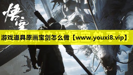游戏道具原画宝剑怎么做
