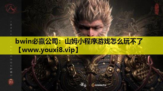 山姆小程序游戏怎么玩不了