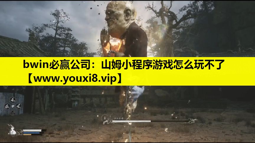 山姆小程序游戏怎么玩不了