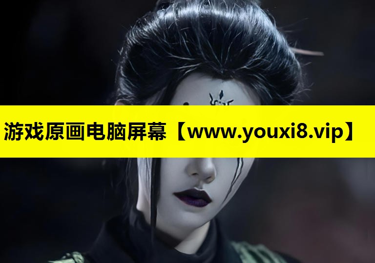 游戏原画电脑屏幕