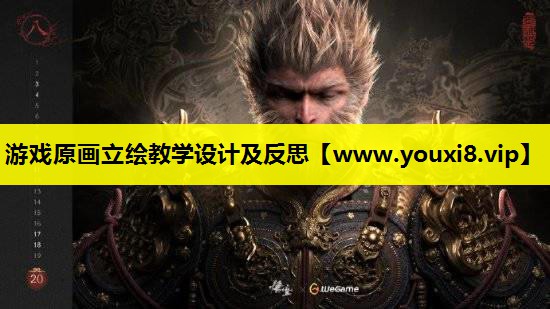 游戏原画立绘教学设计及反思
