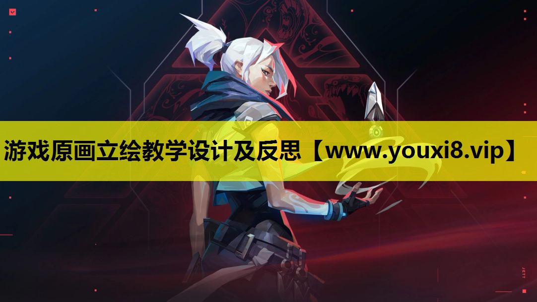 游戏原画立绘教学设计及反思