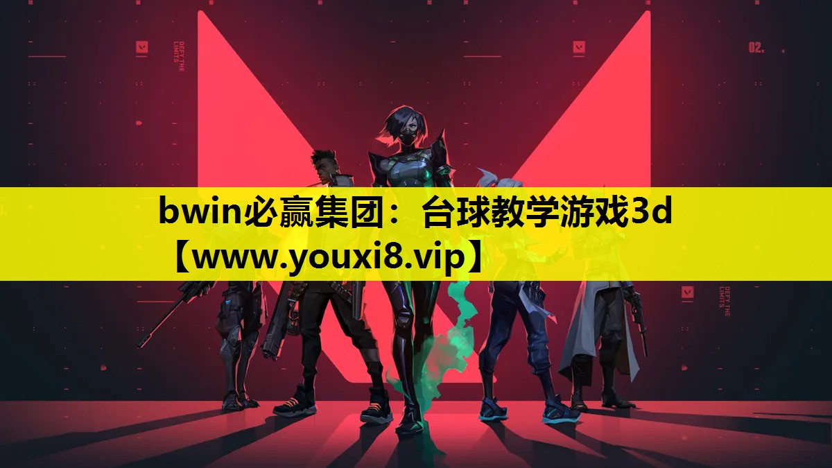 台球教学游戏3d