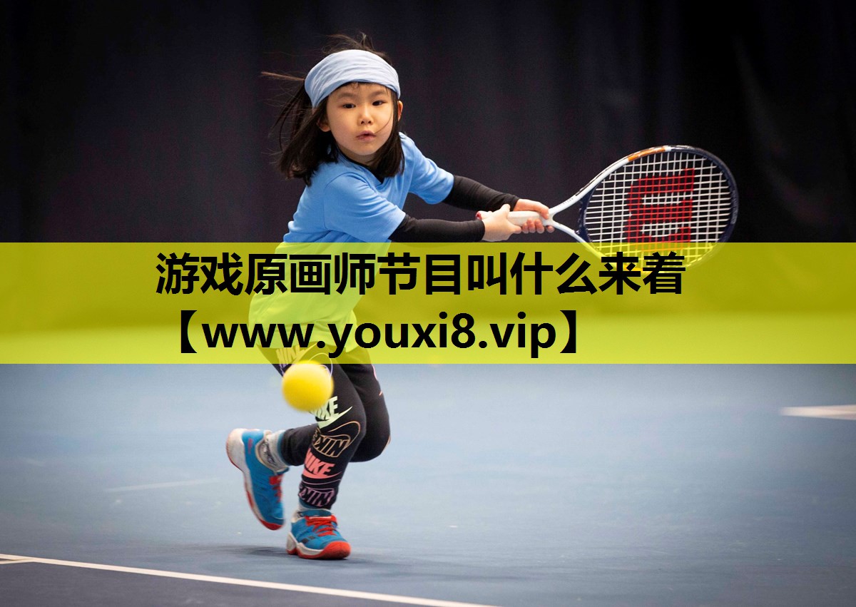 游戏原画师节目叫什么来着