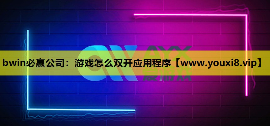 游戏怎么双开应用程序