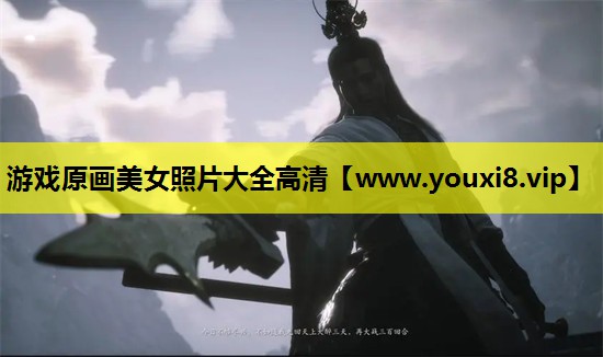 游戏原画美女照片大全高清